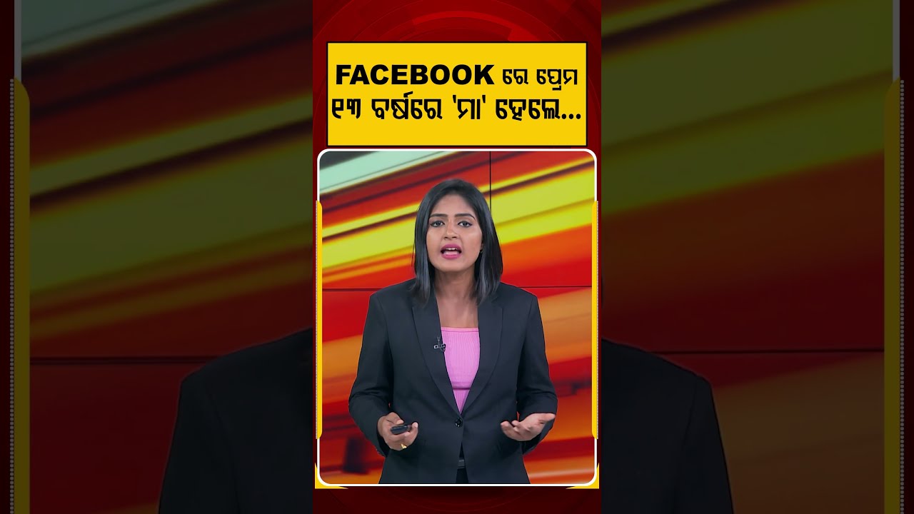 ୧୩ ବର୍ଷରେ ମା' ହେଲେ...| Social Media Danger | Facebook Love | Child Protection | Argus News