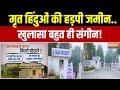 Big expose On Al Falah University: मृत हिंदुओं की हड़पी जमीन.. खुलासा संगीन | Delhi Blast