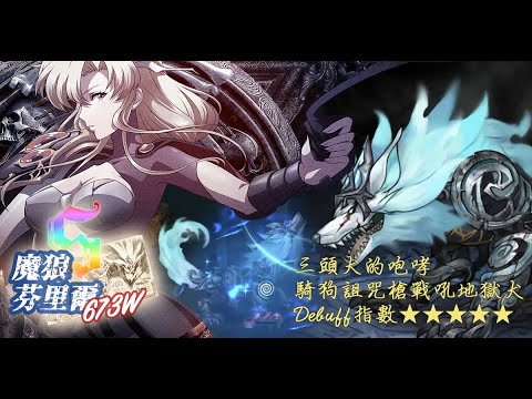 【攻略】[遠古的呼喚 魔狼∵芬里爾] S評673W(騎狗詛咒版)、S評431W(無狗無元帥/雙奶版)、3回成就版 @夢幻模擬戰 手機版 哈啦板 ...