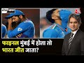 Black and White: Final में Indian Team की हार की वजह क्या है? | Sudhir Chaudhary | Ind Vs Aus Final