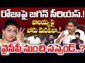 YS Jagan Serious on RK Roja : రోజాపై జగన్ సీరియస్..! వైసీపీ నుంచి సస్పెండ్..? | 99TV Telugu