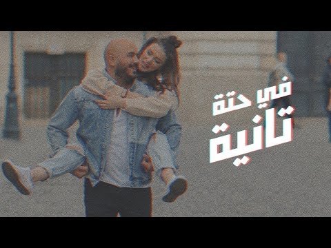 Upload mp3 to YouTube and audio cutter for Mahmoud El Esseily  Fe Hetta Tanya  Exclusive Music Video  2018 download from Youtube