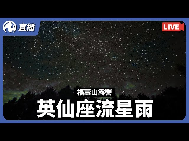 福壽山露營看英仙座流星雨，幾分鐘就一顆，太美了 - 營火部落