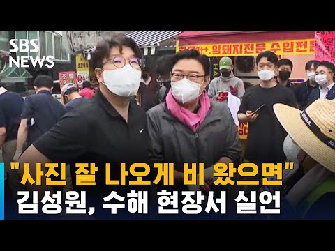 김성원, 수해 현장서 실언 "사진 잘 나오게 비 왔으면" / SBS