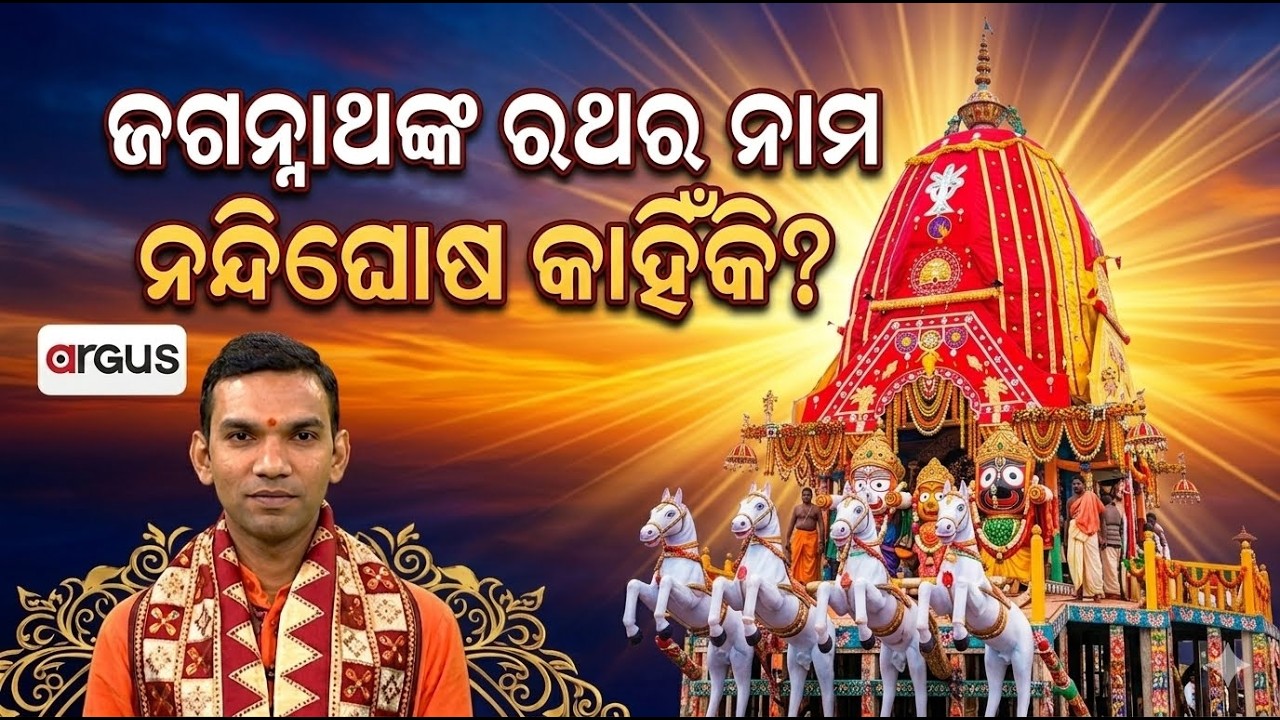 ଜଗନ୍ନାଥ ରଥର ନାମ ନନ୍ଦିଘୋଷ କାହିଁକି ?| Ep-13 | Kuni Kantha Re Jagannath |Rath Yatra |Argus News