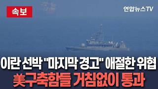 [🔴속보] 이란 선박 마지막 경고다 애절한 위협…美해군 구축함들 거침없이 호르무즈 통과 완료 / 연합뉴스TV(YonhapnewsTV)