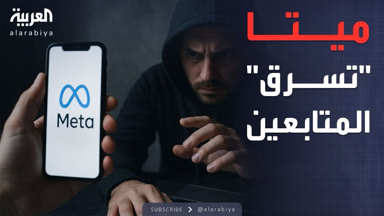 الخامسة | صدمة بين الخبراء بعد كشف طرق فيسبوك وإنستغرام في التجسس