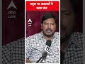 Rahul Gandhi पर Ramdas athawale ने कसा जोरदार तंज । Loksabha Election  - 00:58 min - News - Video