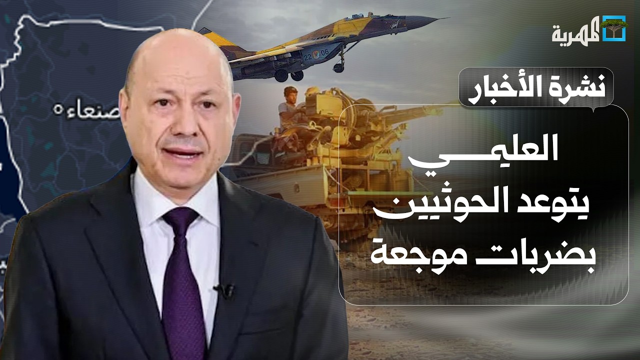 العليمي يتوعد الحوثيين بضربات موجعة والمواجهات تشتد ودعوات لتدخل أمريكي مساند | نشرة الأخبار