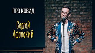 Сергей Афонский — Вирус