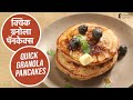 क्विक ग्रनोला पॅनकेक्स  | Quick Granola Pancakes | Sanjeev Kapoor Khazana