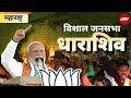 PM Modi Speech | Maharashtra के Dharashiv में पीएम मोदी का जनता को संबोधन | Lok Sabha Election 2024