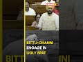 #parliamentsession | BJP’s Ravneet Bittu gets into ugly spat with Punjab MP Charanjit Channi #viral