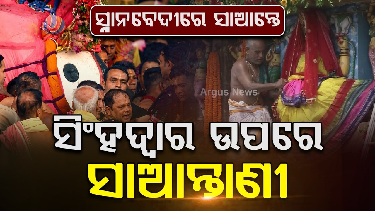 Lord Jagannath on Snana Bedi & Maa Laxmi at Singhadwara | Puri Snana Yatra 2026 | Argus News