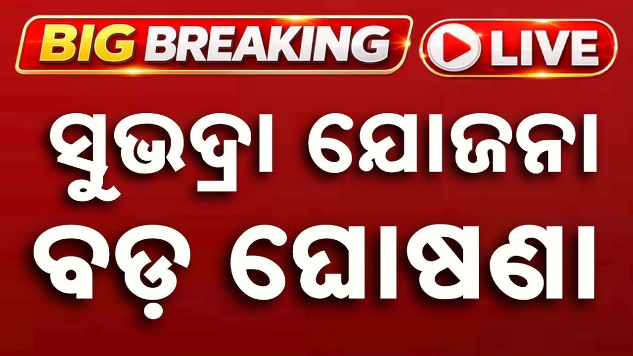🔴Live | ସୁଭଦ୍ରା ଯୋଜନା ନେଇ ବଡ଼ ଘୋଷଣା | Subhadra Yojana Big Update | Argus News