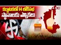 కర్ణాటకలో 14 లోక్‌సభ స్థానాలకు ఎన్నికలు | Karnataka Lok Sabha Elections 2024 Updates | ABN Telugu