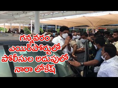 Nara Lokesh taken into preventive custody at Gannavaram airport Nara Lokesh taken into preventive custody at Gannavaram airport