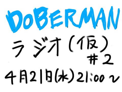 DOBERMAN ラジオ(仮) #2