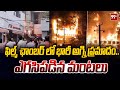 ఫిల్మ్ ఛాంబర్ లో భారీ అగ్ని ప్రమాదం.. ఎగసిపడిన మంటలు | Fire Incident Film Chamber