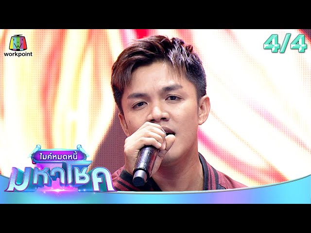 ไมค์หมดหนี้ มหาโชค | โอ๋ วง Full | 8 ก.ค. 68                           [4/4]