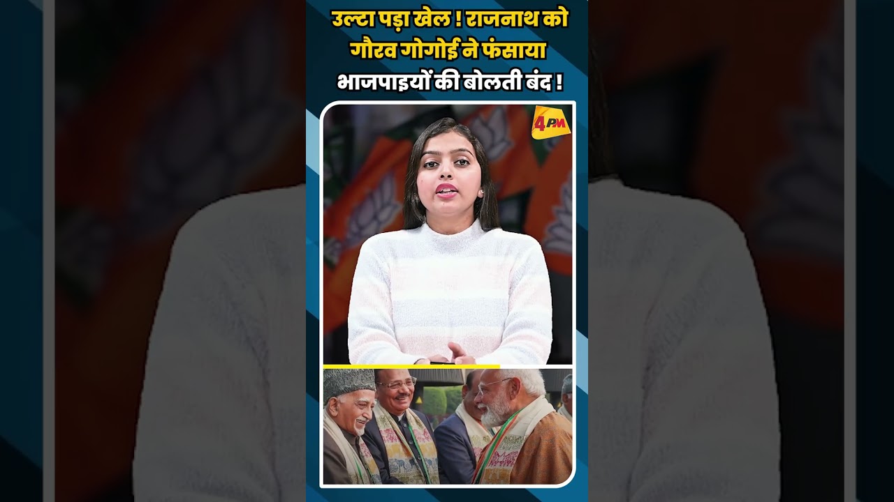 उल्टा पड़ा खेल ! राजनाथ को गौरव गोगोई ने फंसाया भाजपाइयों की बोलती बंद ! #shorts #short