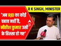अब RJD का कोई दबाव नहीं है, Nitish Kumar उसी के हिस्सा हो गए : RK Singh | Bihar Politics | abp news