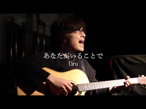 【フル歌詞】「あなたがいることで / Uru」本気カバー covered by 須澤紀信