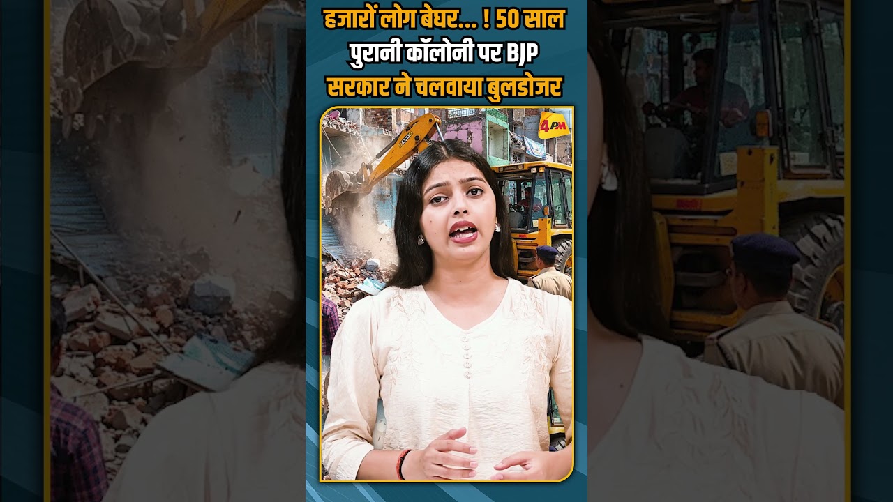 हजारों लोग बेघर... ! 50 साल पुरानी कॉलोनी पर BJP सरकार ने चलवाया बुलडोजर #shortvideo #shorts