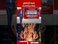 ఖైరతాబాద్ గణపతి దర్శనానికి సీఎం రేవంత్.. #khairatabadganesh2025 #cmrevanthreddy | ABN Telugu  - 00:58 min - News - Video