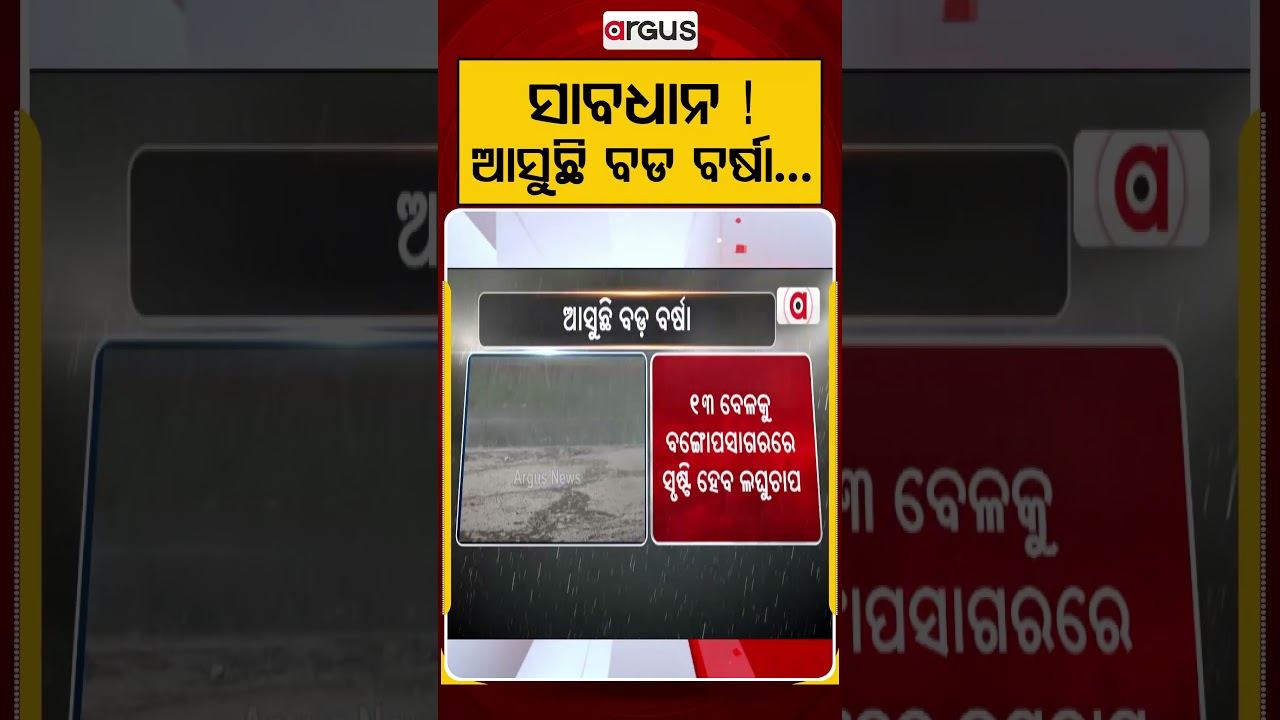ସାବଧାନ ! ଆସୁଛି ବଡ ବର୍ଷା .. | Argus Reels | OdishaWeather | OdishaRainAlert | LowPressure