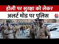 Holi 2024: Mumbai में होली पर हुड़दंगियों की नहीं खैर! सुरक्षा को लेकर अलर्ट मोड पर पुलिस