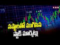 నష్టాలతో ముగిసిన స్టాక్ మార్కెట్లు | Stock Markets | ABN Telugu