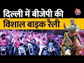 Lok Sabha Election 2024: BJP ने निकाली मोटरसाइकिल रैली, रैली में जुटे सिख विंग के समर्थक | Aaj Tak