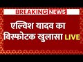 Live : एल्विश यादव का बड़ा कबूलनामा | Elvish Yadav Live | Noida Police