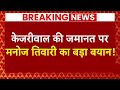 Breaking News: Arvind Kejriwal की जमानत पर ये क्या बोल गए Manoj Tiwari ? | ABP News