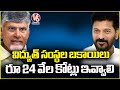 TG CM Revanth Reddy And AP CM Chandrababu Meet, Discussions On Rs 24,000 crore Energy Dues | V6 News