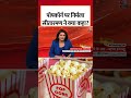 Nirmala Sitharaman Exclusive: पॉपकॉर्न पर वित्त मंत्री निर्मला सीतारमण ने क्या कहा? #shorts #gst  - 02:28 min - News - Video