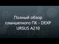 Обзор планшетного ПК DEXP URSUS A210