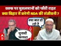 Waqf Board Act में Muslim को मिली फौरी राहत का फायदा Bihar Election में मिलेगा ?