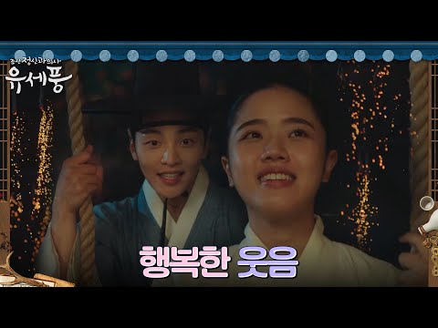 김민재X김향기, 불행과 고통 따위 잊은 신명나는 그네타기! #조선정신과의사유세풍 EP.2 | tvN 220802 방송