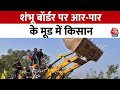 Farmers Protest Live Shambhu Border: शंभू बॉर्डर बनी किसानों के लिए लक्ष्मण रेखा! | Kisan Andolan