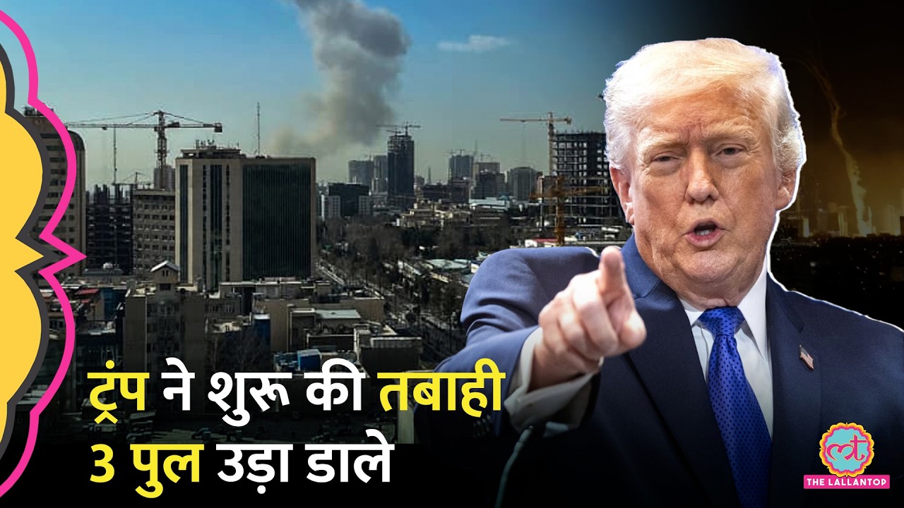 कयामत की रात? पुल उड़ाने से हो गई शुरुआत| Trump Attack on Iran | Bridge Day