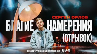 Сергей Орлов — БЛАГИЕ НАМЕРЕНИЯ (отрывок)