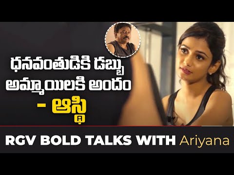 RGV bold interview with Bigg Boss fame Ariyana Glory RGV bold interview with Bigg Boss fame Ariyana Glory