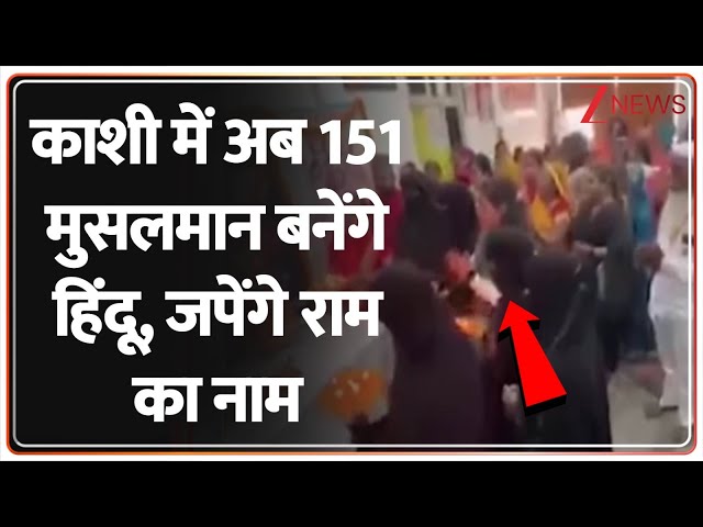 Rajniti: Kashi में अब 151 मुसलमान बनेंगे हिंदू, जपेंगे राम का नाम | Muslim Conversion into Hindu