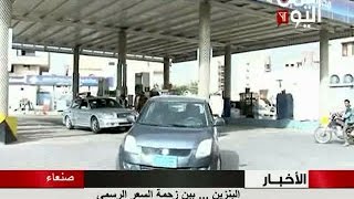 البنزين بين زحمة السعر الرسمي وأسعار السوق السوداء 28 - 06 - 2016 ...