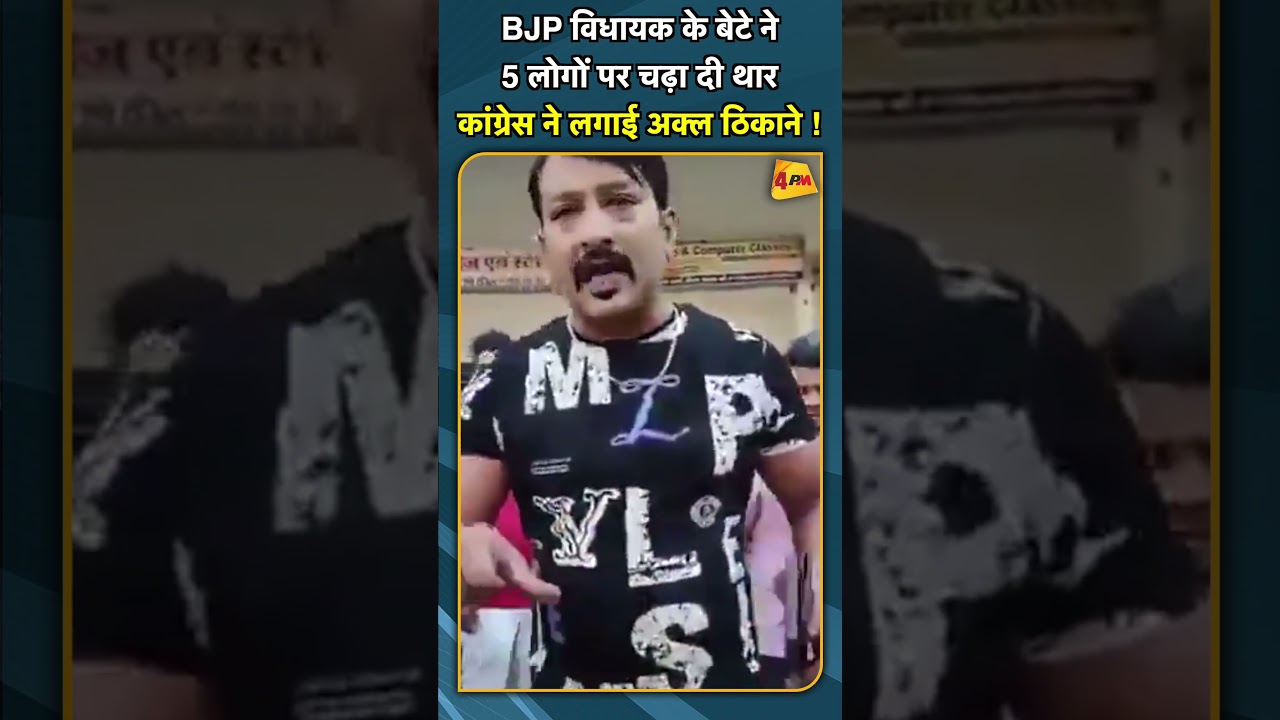 BJP विधायक के बेटे ने 5 लोगों पर चढ़ा दी थार कांग्रेस ने लगाई अक्ल ठिकाने ! #shorts #short