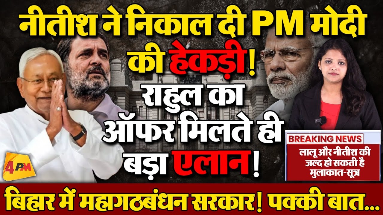 बिहार पहुंचते ही नीतीश ने कर दिया बड़ा बवाल..राहुल से मिले ऑफर को कर लिया स्वीकार!