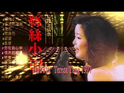 เติ้งลี่จวิน 邓丽君 Teresa Tang 1977 島國情歌第三集 絲絲小雨
