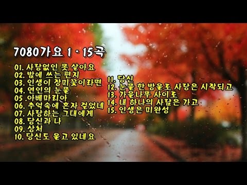 7080가요 1 - 15곡